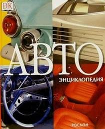 Автоэнциклопедия