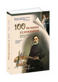 100 великих художников. Зарубежные мастера