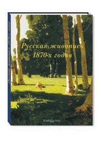 Русская живопись 1870-х годов