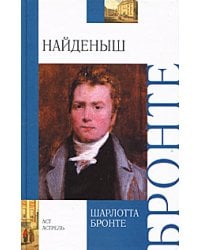 Найденыш. Повесть из наших времен, написанная капитаном Древом / Бронте Ш.