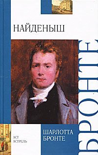 Найденыш. Повесть из наших времен, написанная капитаном Древом / Бронте Ш.