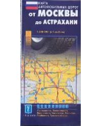 Карта автодорог. От Москвы до Астрахани