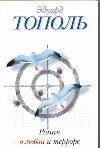 Роман о любви и терроре, или Двое в &quot;Норд-Осте&quot; / Тополь Э.