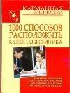 1000 способов расположить к себе собеседника