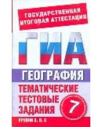 География. 7 класс. Тематические тестовые задания для подготовки к ГИА / Абрамова Т.В.