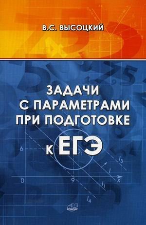 Задачи с параметрами при подготовке к ЕГЭ