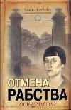 Отмена рабства. Анти-Ахматова-2 / Катаева Тамара