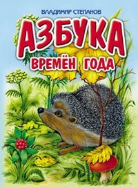 Азбука времен года / Степанов Владимир