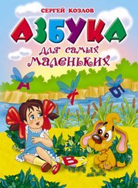 Азбука для самых маленьких / Козлов Сергей