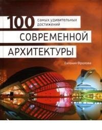 100 самых удивительных достижений современной архитектуры