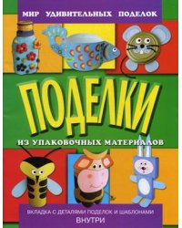 Поделки из упаковочных материалов. Вкладка с деталями и шаблонами внутри / Анистратова Александра Алексеевна