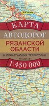 Карта автодорог Рязанской области и прилегающих территорий / Бушнев А.Н.