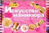 Искусство маникюра / Ермакович Д.И.