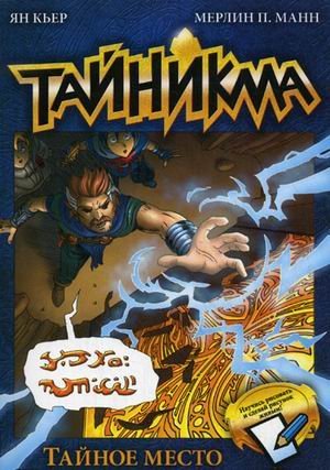 Тайникма. Книга 5: Тайное место