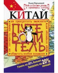 Китай. Путеводитель. Узнать на 20% больше, заплатить на 20% меньше / Народицкий Вадим