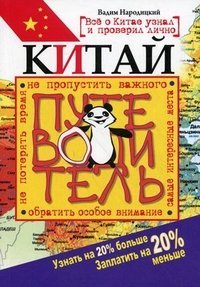 Китай. Путеводитель. Узнать на 20% больше, заплатить на 20% меньше / 