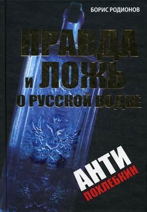 Правда и ложь о русской водке. АнтиПохлебкин