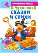 Сказки и стихи