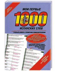 Мои первые 1000 испанских слов. Самый быстрый способ выучить испанский язык