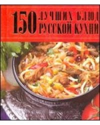 150 лучших блюд русской кухни