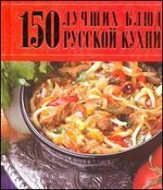 150 лучших блюд русской кухни