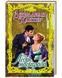 Леди маскарада / Хантер Д.