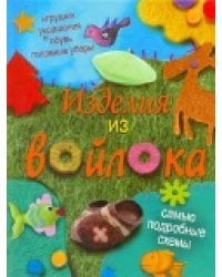 Изделия из войлока