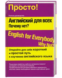 Английский для всех. Почему нет? / Лысенко А.Н.