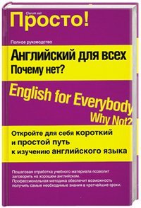 Английский для всех. Почему нет? / Лысенко А.Н.