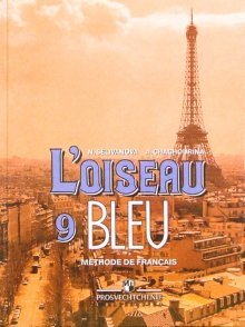 Синяя птица. Учебник французского языка для 9 класса общеобразовательных учреждений