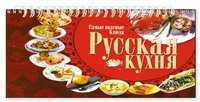 Русская кухня. Самые вкусные блюда