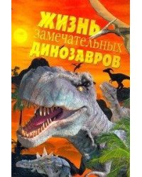 Жизнь замечательных динозавров / Пахневич А.В.