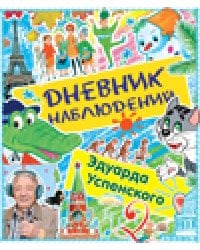 Дневник наблюдений. Маленькие беседы с большим читателем / Успенский Э.Н.