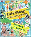 Дневник наблюдений. Маленькие беседы с большим читателем / Успенский Э.Н.