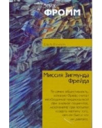 Миссия Зигмунда Фрейда. Анализ его личности и влияния / Фромм Э.