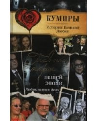 Главные пары нашей эпохи. Любовь на грани фола / Шляхов А.Л.