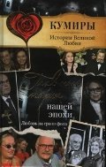 Главные пары нашей эпохи. Любовь на грани фола / Шляхов А.Л.