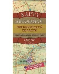 Карта автодорог Оренбургской области и прилегающих территорий