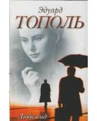 Любожид / Тополь Э.