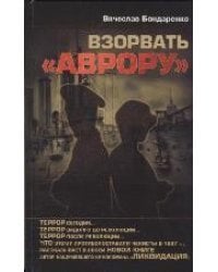 Взорвать &quot;Аврору&quot;