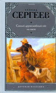 Самый дружелюбный пес на свете. Железный дым / Сергеев Л.А.