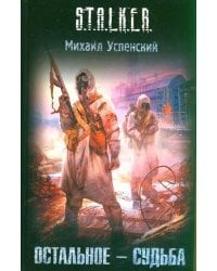 Остальное - судьба