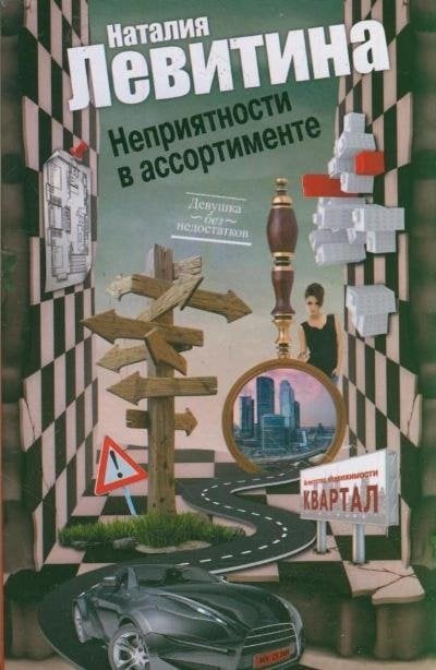 Неприятности в ассортименте / Левитина Н.С.