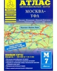 Атлас автомобильных дорог. Москва-Уфа