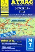 Атлас автомобильных дорог. Москва-Уфа