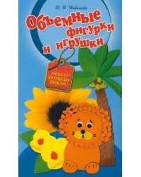 Объемные фигурки и игрушки / Новикова И.В.