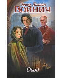 Овод / Войнич Э.Л.