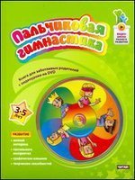 Пальчиковая гимнастика. 3-5 лет (+ DVD) / Терегулова Ю.В.