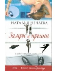 Замри и прыгни / Нечаева Наталья