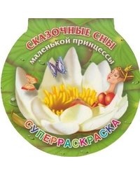 Сказочные сны маленькой принцессы. Суперраскраска / Жуковская Е.Р.